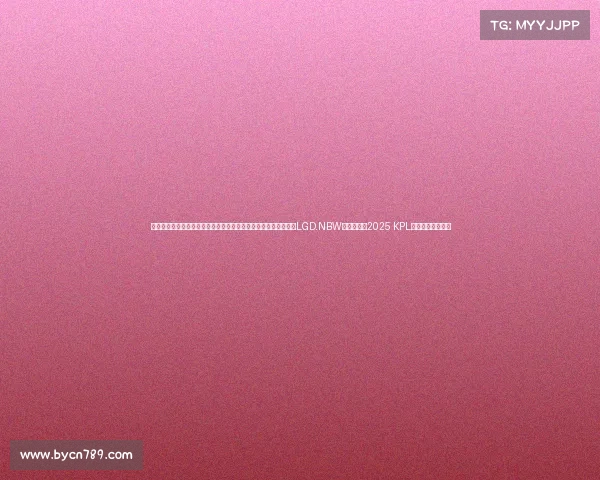 本标题由公开赛事信息创意生成，具体赛程请以官方发布为准杭州LGD.NBW狭路逢敌，2025 KPL擂台赛焦点战前瞻