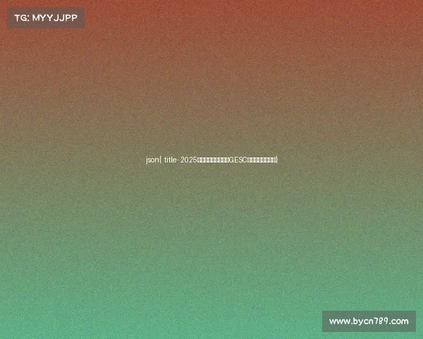 json{ title- 2025贵州电竞风云再起,GESC大赛点燃青春战火} json{ title- 2025贵州电竞风云再起,GESC大赛点燃青春战火}